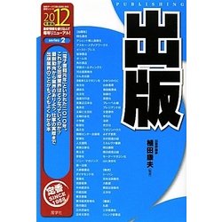 出版〈2012年度版〉(最新データで読む産業と会社研究シリーズ〈2〉) [全集叢書]