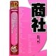 商社〈2012年度版〉(最新データで読む産業と会社研究シリーズ〈5〉) [全集叢書]