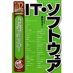 IT・ソフトウェア〈2012年度版〉(最新データで読む産業と会社研究シリーズ〈7〉) [全集叢書]