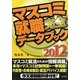 マスコミ就職完全データブック〈2012年度版〉 [単行本]