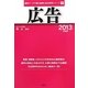 広告〈2013年度版〉(最新データで読む産業と会社研究シリーズ〈1〉) [全集叢書]