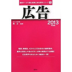 広告〈2013年度版〉(最新データで読む産業と会社研究シリーズ〈1〉) [全集叢書]