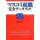 マスコミ就職完全データブック〈2013年度版〉 [単行本]