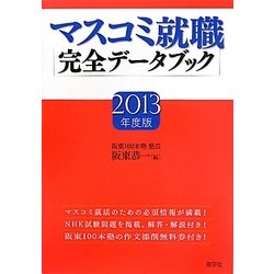 マスコミ就職完全データブック〈2013年度版〉 [単行本]