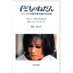 子どものねだん―バンコク児童売春地獄の四年間 [単行本]