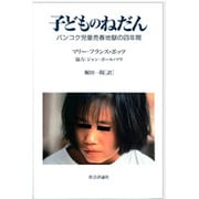 子どものねだん―バンコク児童売春地獄の四年間 [単行本]