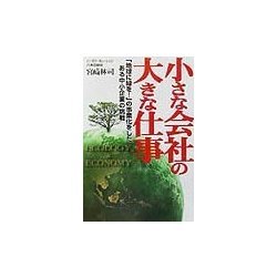 小さな会社の大きな仕事―「地球に緑を!」の事業化をしたある中小企業の挑戦 [単行本]