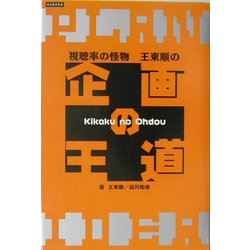 視聴率の怪物王東順の企画の王道 [単行本]