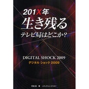201X年生き残るテレビ局はどこか―デジタルショック2009 [単行本]