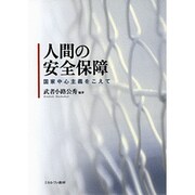 人間の安全保障―国家中心主義をこえて [単行本]
