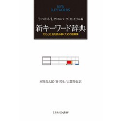 新キーワード辞典―文化と社会を読み解くための語彙集 [単行本]