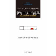 新キーワード辞典―文化と社会を読み解くための語彙集 [単行本]
