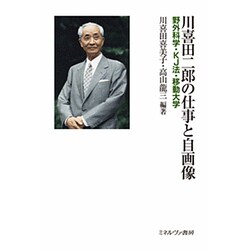 川喜田二郎の仕事と自画像―野外科学・KJ法・移動大学 [単行本]