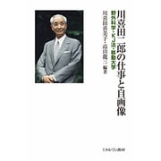 川喜田二郎の仕事と自画像―野外科学・KJ法・移動大学 [単行本]