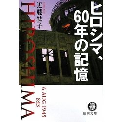 ヒロシマ、60年の記憶(徳間文庫) [文庫]