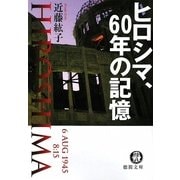 ヒロシマ、60年の記憶(徳間文庫) [文庫]