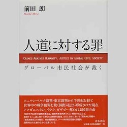 人道に対する罪―グローバル市民社会が裁く [単行本]