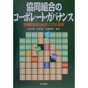 協同組合のコーポレート・ガバナンス―危機脱出のためのシステム改革 [単行本]