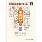 事例研究 介護福祉士のケアプラン作成(TAKEUCHI実践ケア学セミナー〈5〉) [全集叢書]
