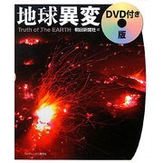 地球異変DVD付き版 [単行本]