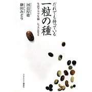 だれでも持っている一粒の種―生活クラブ生協 レッスンONE [単行本]