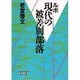 ルポ 現代の被差別部落(朝日文庫) [文庫]