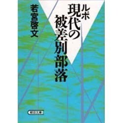 ルポ 現代の被差別部落(朝日文庫) [文庫]
