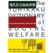 現代社会福祉辞典 [事典辞典]