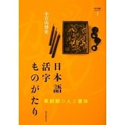 日本語活字ものがたり―草創期の人と書体(文字と組版ライブラリ〈1〉) [単行本]