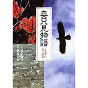 奥只見物語―イヌワシ舞う渓谷 [単行本]