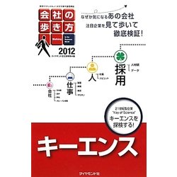 会社の歩き方 キーエンス〈2012〉 [単行本]