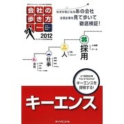 会社の歩き方 キーエンス〈2012〉 [単行本]