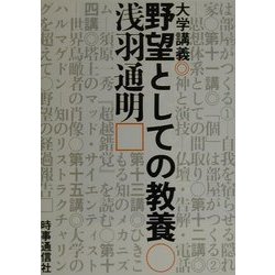 大学講義 野望としての教養 [単行本]