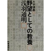 大学講義 野望としての教養 [単行本]