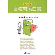 自殺対策白書〈平成19年版〉 [単行本]