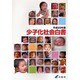 少子化社会白書〈平成20年版〉 [単行本]
