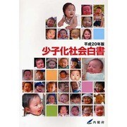 少子化社会白書〈平成20年版〉 [単行本]