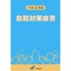 自殺対策白書〈平成20年版〉 [単行本]