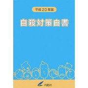 自殺対策白書〈平成20年版〉 [単行本]