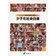 少子化社会白書〈平成21年版〉 [単行本]