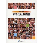 少子化社会白書〈平成21年版〉 [単行本]