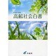 高齢社会白書〈平成21年版〉 [単行本]