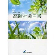 高齢社会白書〈平成21年版〉 [単行本]