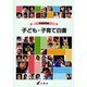 子ども・子育て白書〈平成23年版〉 [単行本]
