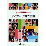 子ども・子育て白書〈平成23年版〉 [単行本]