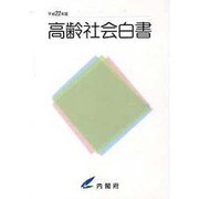 高齢社会白書〈平成22年版〉 [単行本]