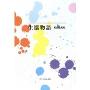 生協物語 [単行本]
