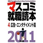 マスコミ就職読本〈2011年度版 4〉広告・エンタテイメント篇 [単行本]