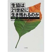 生協は21世紀に生き残れるのか―コミュニティと福祉社会のために [単行本]