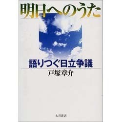 明日へのうた―語りつぐ日立争議 [単行本]